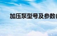 加压泵型号及参数(加压泵型号及参数)