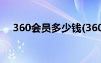 360会员多少钱(360账号登录 精品推荐)