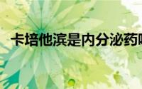 卡培他滨是内分泌药吗(卡培他滨是化疗药)