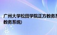 广州大学松田学院正方教务系统入口(广州大学松田学院正方教务系统)