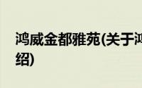 鸿威金都雅苑(关于鸿威金都雅苑当前房价介绍)