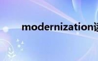 modernization读音(modernism)