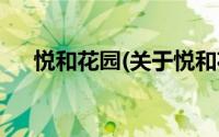 悦和花园(关于悦和花园当前房价介绍)