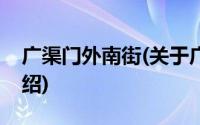 广渠门外南街(关于广渠门外南街当前房价介绍)