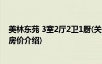 美林东苑 3室2厅2卫1厨(关于美林东苑 3室2厅2卫1厨当前房价介绍)