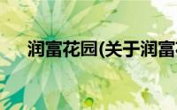 润富花园(关于润富花园当前房价介绍)