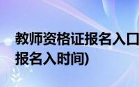 教师资格证报名入口官网下半年(教师资格证报名入时间)