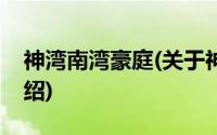 神湾南湾豪庭(关于神湾南湾豪庭当前房价介绍)