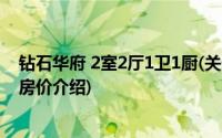 钻石华府 2室2厅1卫1厨(关于钻石华府 2室2厅1卫1厨当前房价介绍)