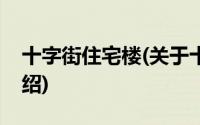 十字街住宅楼(关于十字街住宅楼当前房价介绍)