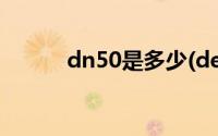 dn50是多少(de50等于dn多少)