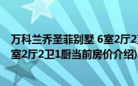 万科兰乔圣菲别墅 6室2厅2卫1厨(关于万科兰乔圣菲别墅 6室2厅2卫1厨当前房价介绍)