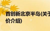 首创新北京半岛(关于首创新北京半岛当前房价介绍)