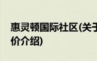 惠灵顿国际社区(关于惠灵顿国际社区当前房价介绍)