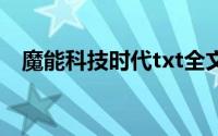 魔能科技时代txt全文下载(魔能科技时代)