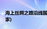 海上丝绸之路沿线国家(海上丝绸之路沿线国家)