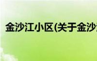 金沙江小区(关于金沙江小区当前房价介绍)