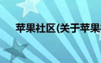 苹果社区(关于苹果社区当前房价介绍)