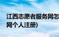 江西志愿者服务网怎么注册(江西志愿者服务网个人注册)