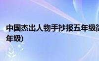 中国杰出人物手抄报五年级简单漂亮(中国杰出人物手抄报五年级)