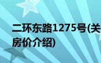 二环东路1275号(关于二环东路1275号当前房价介绍)