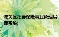 城关区社会保险事业管理局(城关区社会保险缴费管理核定管理系统)