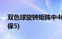 双色球旋转矩阵中4保4(双色球旋转矩阵中6保5)