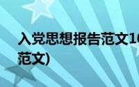 入党思想报告范文10篇2018(入党思想报告范文)