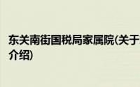 东关南街国税局家属院(关于东关南街国税局家属院当前房价介绍)