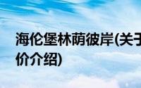 海伦堡林荫彼岸(关于海伦堡林荫彼岸当前房价介绍)