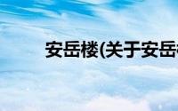 安岳楼(关于安岳楼当前房价介绍)