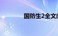 国防生2全文阅读(国防生2)