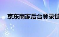 京东商家后台登录链接(jd商家后台登录)