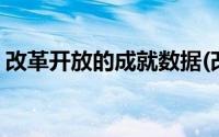 改革开放的成就数据(改革开放的成就有哪些)