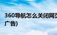 360导航怎么关闭网页广告(360导航怎么关闭广告)