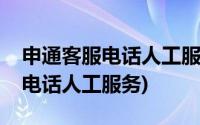 申通客服电话人工服务电话是多少(申通客服电话人工服务)