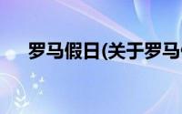 罗马假日(关于罗马假日当前房价介绍)