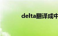 delta翻译成中文(delta符号)