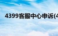 4399客服中心申诉(4399客服中心改密码)