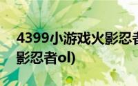 4399小游戏火影忍者冒险传(4399小游戏火影忍者ol)