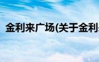 金利来广场(关于金利来广场当前房价介绍)