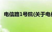 电信路1号院(关于电信路1号院当前房价介绍)