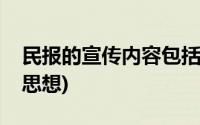 民报的宣传内容包括哪些(民报宣传什么进步思想)