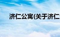 济仁公寓(关于济仁公寓当前房价介绍)