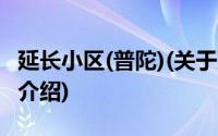 延长小区(普陀)(关于延长小区(普陀)当前房价介绍)