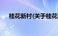 桂花新村(关于桂花新村当前房价介绍)