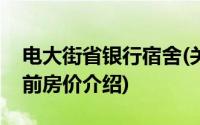 电大街省银行宿舍(关于电大街省银行宿舍当前房价介绍)