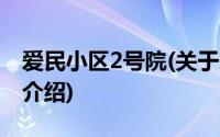 爱民小区2号院(关于爱民小区2号院当前房价介绍)