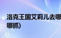 洛克王国艾莉儿去哪里抓(洛克王国艾莉儿在哪抓)