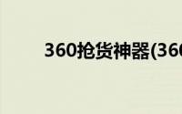 360抢货神器(360抢货神器在哪里)